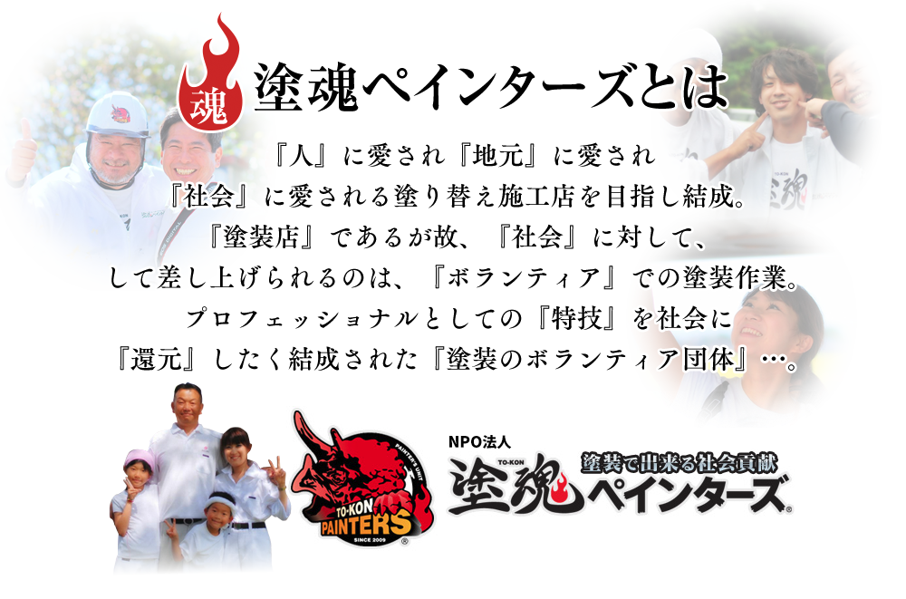 塗魂ペインターズとはプロフェッショナルとしての『特技』を社会に 『還元』したく結成された『塗装のボランティア団体